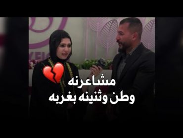 ممكن نختلف بس نفترك صعبه  فاطمه قيدار وسجاد الغريب  جديد 2024