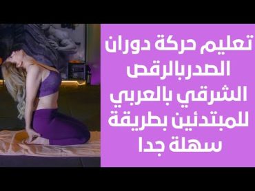 تعليم رقص شرقي   حركة الصدر الدائرية للمبتدئين الحلقة 2 تعليمdance coach رقص شرقي