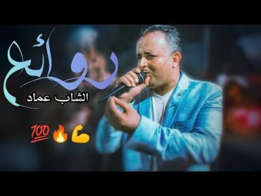 روائع الشاب عماد 🔥♥️ أجمل ما غنى العمدة  Cheb Imed