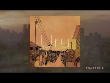 【Official】Uru『なんでもないよ、』cover official audio