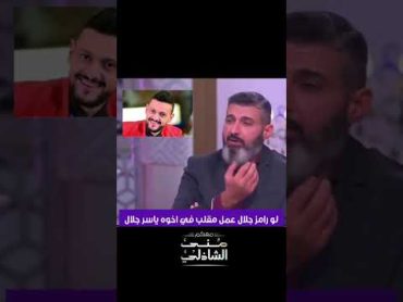 رامز جلال لو عمل مقلب في أخوه ياسر جلال