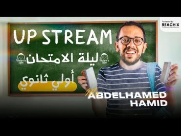 مراجعه ليله الامتحان Up stream  انجليزي اولي ثانوي الترم التاني 2024