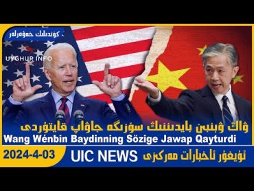 مرکز خبری اویغور [UICNews.24.4.03] وانگ ونبین بایدینینگ سوزیگه پاسخ برگشت