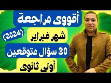 أقوى مراجعة 💪 شهر فبراير 💪 رياضيات 👈 الصف الاول الثانوي 💪 ترم ثاني 30 سؤال متوقعين ومهمين جداً 2024