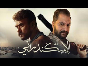 فيلم الإسكندراني ل خالد يوسف و احمد العوضى  هل الفيلم حلو و يتشاف ؟ 🤷🏽‍♂️🥊🔥