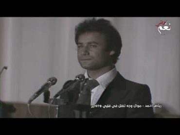 رياض احمد  موال وجه تغلغل في قلبي  من أعذب مواويل الزمن الجميل 1978