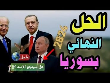 بتوجيهات مباشرة من الرئيس التركي اردوغان قرارات عاجلة   المعارضة تقترح حلا جذريا للوضع بسوريا   عاجل