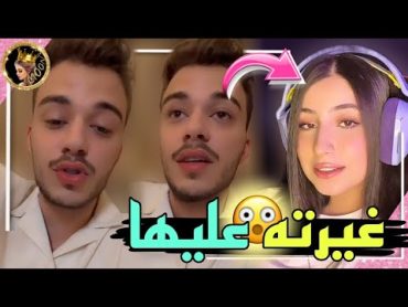 مشهور يضايق قمر الطائي في لايف وهو يغار عليها 😱