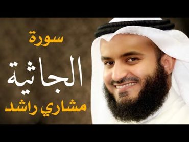 سورة الجاثية الشيخ مشاري راشد العفاسي Surah AlJathiyah  Mishary Alafasy