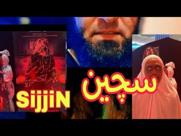 خطورة فيلم سجين sijjin ‼️