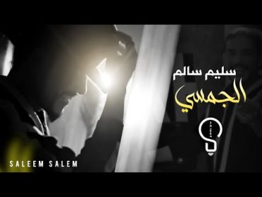 سليم سالم  الجمسي  ( لما كحلتي العيون )  Saleem Salem  Al Jamsi [Official Music Video] (2023)