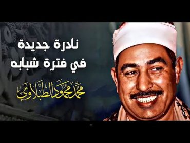 نادرة رهيبة من الثمانينات تلاوة هزت ارجاء المكان  محمد محمود الطبلاوي  خشوع لا يوصف !!جودة عاليةᴴᴰ