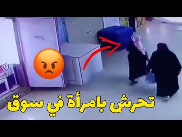 كاميرات تضبط رجل يقوم بالتحرش  بامرأة  في احد الاسواق في وادي الدواسر