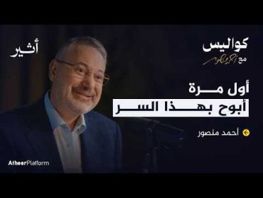 تفاصيل لم ترو من برنامج شاهد على العصر مع أحمد منصور   بودكاست كواليس