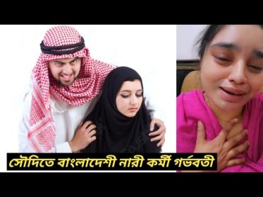 বাবার পর ছেলে আসে। প্রবাসী নারীকর্মী  মুখ থেকে শুনুন তাদের সাথে কি হয়। saudiarabia