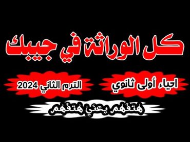 مراجعة ليلة الامتحان افهم كل الوراثة فى ساعتين 2024 احياء أولى ثانوى الترم الثاني