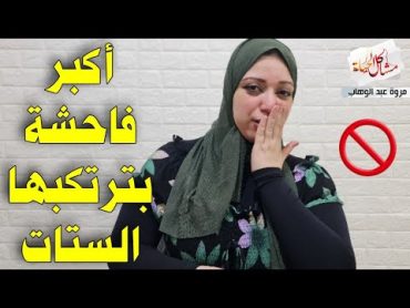 الروتين اليومي بقميص النوم والنقاب ❌️