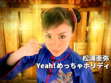 松浦亜弥「Yeah！めっちゃホリディ」Music Video