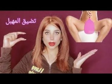 المنطقه الحساسه.تضيق المهبل في يوم فقط!!  أية خليفة