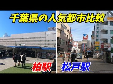 【人気の街比較】柏駅VS松戸駅！どっちが都会？ 千葉県北西部の頂上対決！【柏市&松戸市】