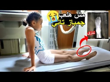 اتصبت في بطولة تحت 9 في الجمباز ادعولي 🤲 مش هعرف العب جمباز تاني😭