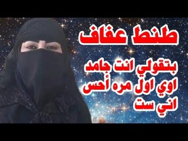 حكايتي مع طنط عفاف جارتنا  قصه واقعيه