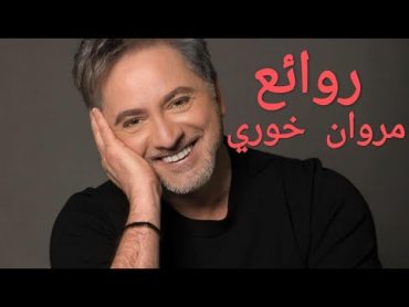 مروان خوري(كوكتيل أغاني مروان) The Best of Marwan Khoury