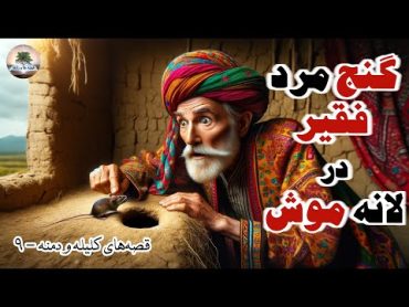 این کلبه چه رازی داره پیرمرد!⭐قصه‌های کلیه و دمنه⭐۹⭐داستان های فارسی