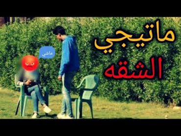 طلبت منها تيجي الشقه شووفو قالت ايه🤔