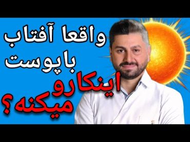 تاثیر باور نکردنی آفتاب بر پیری زودرس پوست😲