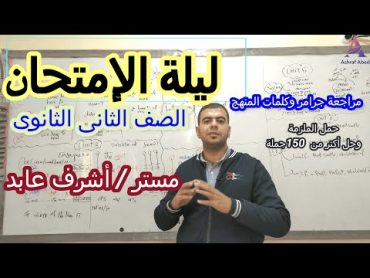 ليلة إمتحان الصف الثانى الثانوى 2022 l مراجعة جرامر وكلمات المنهج وحل أهم 150جملة مع مستر أشرف عابد