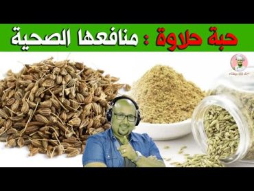 حبة حلاوة منافعها الصحية وطريقة استخدامها مع الدكتور عماد ميزاب