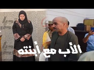 الأب عمل عـ ـلاقه مع بنته برضاها  لمدة 4 سنوات وخلف منها طـ ـفل     فيديو حكم المحكمه حصرى