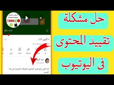 حل مشكله لقد اخفى وضع تقييد المحتوى التعليقات المنشورة على هذا الفيديو بدون برامج