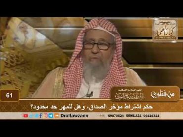 حكم اشتراط مؤخر الصداق، وهل للمهر حد محدود؟ الشيخ صالح بن فوزان الفوزان