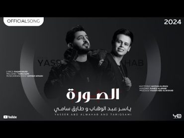 ياسر عبد الوهاب & طارق سامي  الصورة ( حصرياً ) 2024 Yaser Abd AlWahab & Tariq Sami  Alsoura