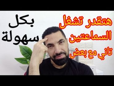 اعادة ضبط سماعات الايربود  حل مشكلة عدم اشتغال السماعتين معا