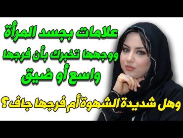 علامات بجسد المرأة ووجهها تخبرك أن فرجها واسع أو ضيق للكبار فقط 🔞