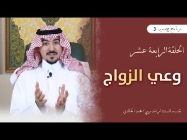 جسور3  وعي الزواج                                                            المستشار محمد الخالدي