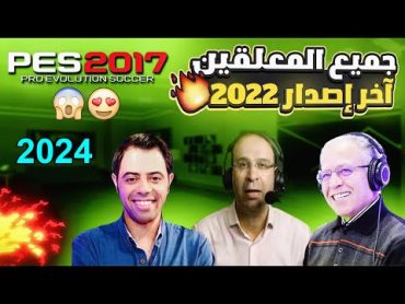 طريقة تحميل التعريب والتعليق العربي لجميع المعلقين العرب للعبة بيس 2017 برابط واحد