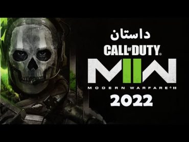 Call of Duty MW2 2022 داستان بازی