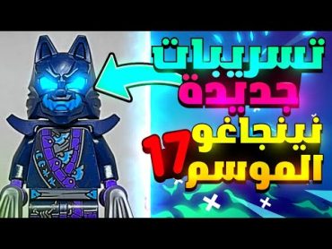 تسريبات جديدة 🔥  نينجاغو الموسم 17 ❤🔥