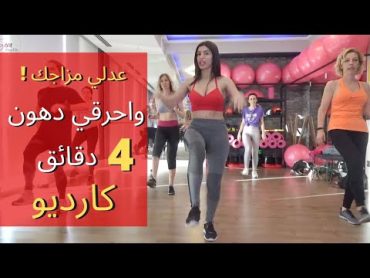 عدلي مزاجك ! واحرقي دهون في 4 دقائق ! MOOD IMPROVE CARDIO 4 MINUTES Volkan Konak Aleni Aleni