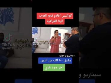 كواليس افلام فخر العرب إلينا العراقية 🔥