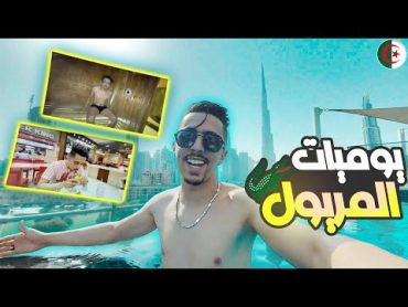 Vlog dubai 2  مريول يذهب إلى أغلى فندق في دبي مع يوتيوبرز