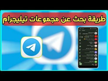 طريقة بحث جروبات تيليجرام ودخول لها