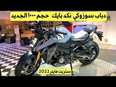 دباب سوزوكي 1000 نكد بايك الجديد New SUZUKI GSXS1000 2022 السعر والمواصفات / vlog83