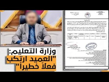 شاهد اخر  تطورات فضيحة عميد كلية البصرة. فضيحة عماد شعلان الشاوي. عزل وفصله من الوظيفة.