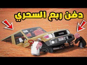 الربع السحري  دفن ربع السحري😨🔥 فلم قراند GTA V