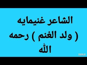 الشاعر التشادي غنيمايه رحمه الله